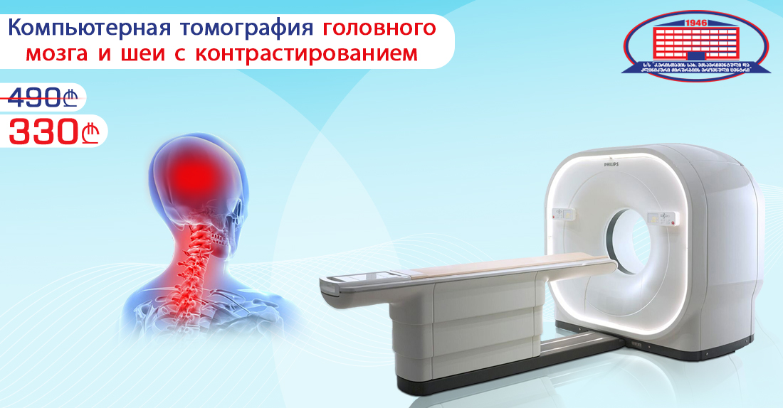 КТ исследование головного мозга и шеи с контрастированием на 128-срезовом компьютерном томографе