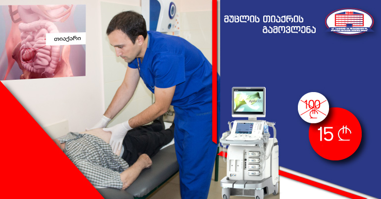 მოცულობითი წარმონაქმნი და დისკომფორტი მუცლის წინა კედელზე შესაძლოა თიაქარზე მიგანიშნებდეთ – გთავაზობთ ექოსკოპიას და ქირურგის კონსულტაციას 15 ლარად!