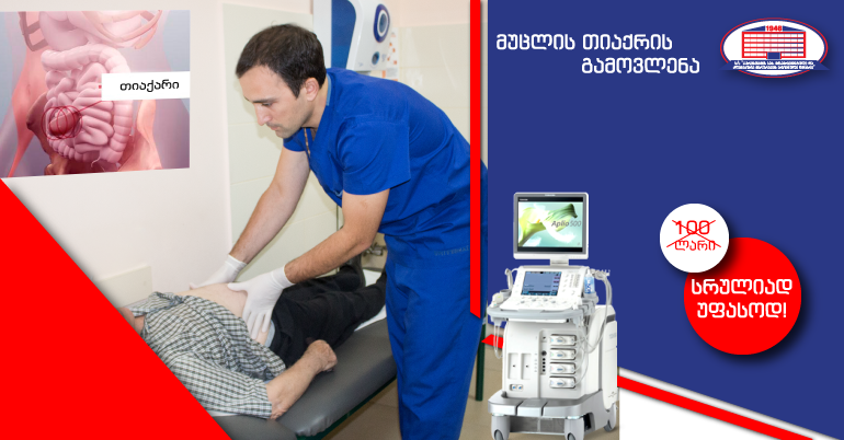 მოცულობითი წარმონაქმნი და დისკომფორტი მუცლის წინა კედელზე შესაძლოა თიაქარზე მიგანიშნებდეთ – გთავაზობთ ექოსკოპიას და ქირურგის კონსულტაციას სრულიად უფასოდ!