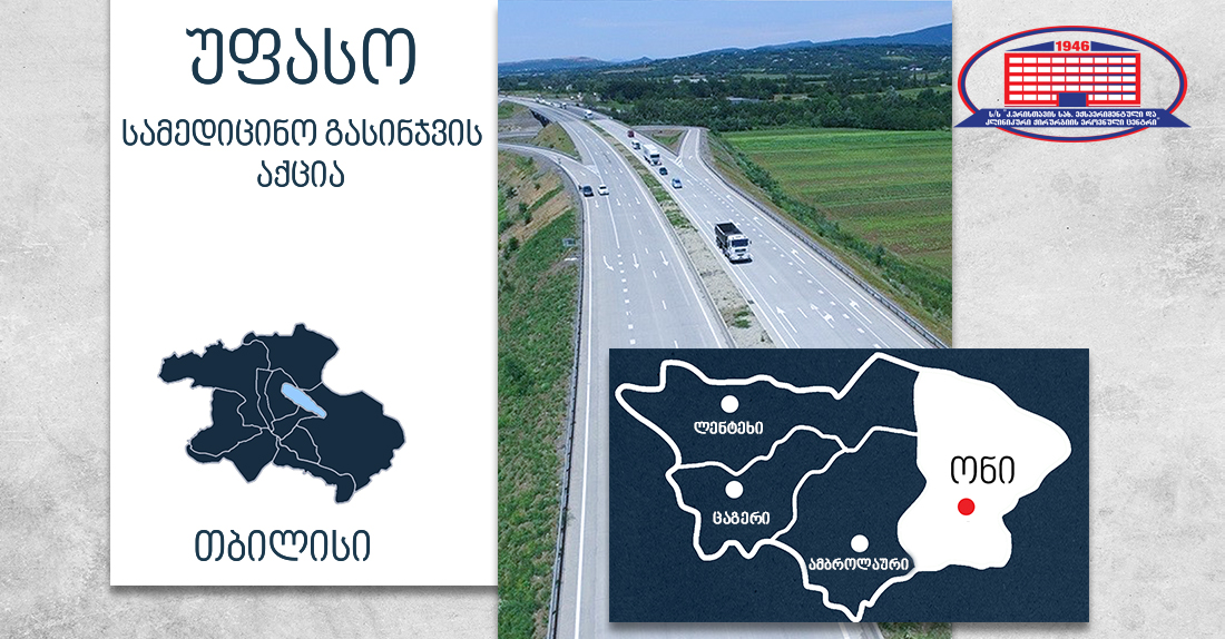 ქირურგიის ეროვნული ცენტრი 14 სექტემბერს ონში უფასო სამედიცინო გასინჯვის აქციას ჩაატარებს!