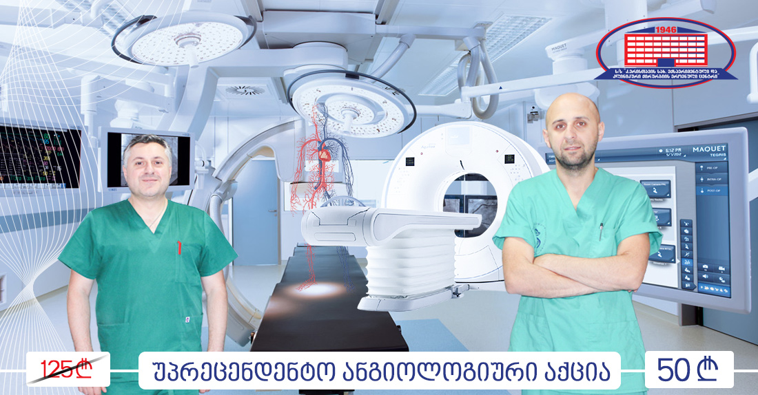 ანგიოლოგიური აქცია ქირურგიის ეროვნულ ცენტრში