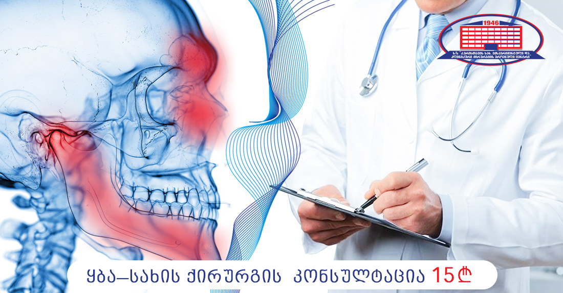 ქირურგიის ეროვნული ცენტრი გთავაზობთ აქციას ყბა-სახის ქირურგის კონსულტაციაზე