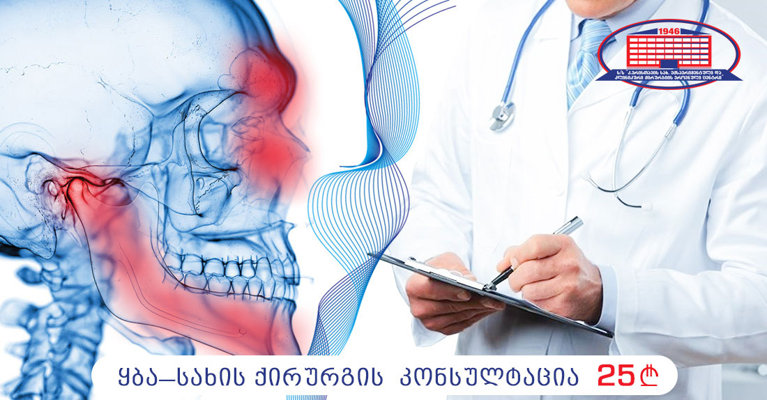 ქირურგიის ეროვნული ცენტრი გთავაზობთ აქციას ყბა-სახის ქირურგის კონსულტაციაზე